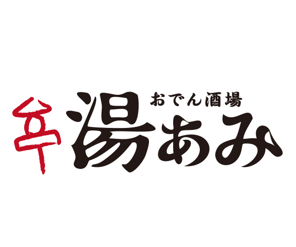 おでん酒場 湯あみ